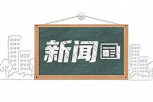 官方：中国队与阿曼队热身赛12月29日23:15开球